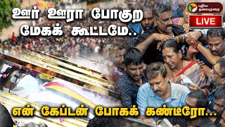 🔴BREAKING Bye Bye Captain மறையும் கருப்பு நிலா  RIP Vijaykanth  DMDK  PTD [upl. by Nalyak]