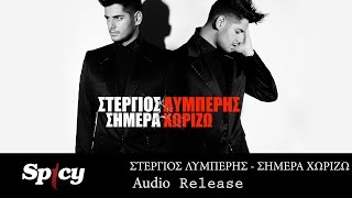 Στέργιος Λυμπέρης  Σήμερα Χωρίζω  Stergios Liberis  Simera Xorizo  Official Audio Release [upl. by Dnomal]