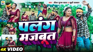 Video  पलंग मजबूत  Saurabh Sugam Yadav Khushi Kakkar  Palang Majbut  New Maghi Jhumta Song [upl. by Asseral]