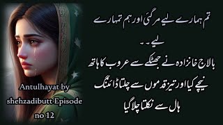 Aroob ko Balaj khanzada ne Khan Haveli se Nikal diya 🥺 Antulhayat by shehzadibutt season 2 Epi 12 [upl. by Monreal]