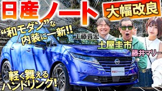 見た目は賛否両論？【 日産 ノート 改良型 】土屋圭市が峠試乗…マイナーチェンジで刷新された外観と内装を工藤貴宏 藤井マリーが解説 [upl. by Yknarf]