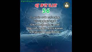 JESUS இயேசு  ஏசாயா 5667  ISAIAH 56  ABRAHAM JOHN KENNEDY tamilbibleverse [upl. by Jezabel929]