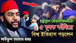 চট্টগ্রাম বোয়ালখালীতে ৫ যুবক কাঁদিয়ে বিশ্ব ইতিহাস গড়লেন Saiful Azam Babor Al Azhari new waz 2022 [upl. by Kaltman]