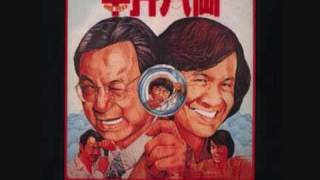 Sam hui 半斤八兩 private eyes theme song [upl. by Sabec534]