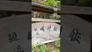 明神館旅行 travelvlog travel 温泉 温泉宿 hotspring japantravel [upl. by Doolittle863]