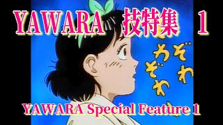 YAWARA 技特集 1 YAWARA Special Feature 1 [upl. by Dela]