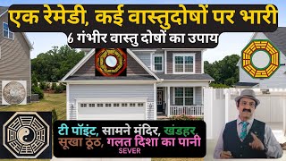 6 गंभीर वास्तु दोष केउपाय Vastu Remedies Tips ‘T’ Point Vastu Vastu Corrections Without Breaking [upl. by O'Toole]