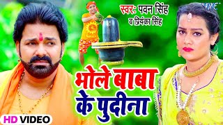 Pawan Singh का सबसे शानदार बोलबम गीत  भोले बाबा के पुदीना  Bhole Baba Ke Pudina  Bolbam Song 2021 [upl. by Chansoo]