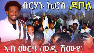 Brhanu Kiros ደቦለይ ህዝቢ ዘዕበደ ጉማየ  ኣብ መርዓ ወዲ ሽሙየ  ሳኒታይዘር [upl. by Anora]