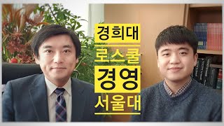 서울대 경영학과 경희대 로스쿨 합격 리트 점수 24점 상승 토익 자기소개서 작성 방법 면접 대비 류명훈 건국대 로스쿨 정연덕 교수 [upl. by Tomasine193]