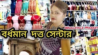 বর্ধমান দত্ত সেন্টার মার্কেট।Bardhaman Dutta center wholesale market 2024 [upl. by Wolbrom]