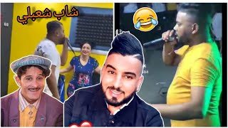 كلاش زوج وردة شاغلومانتي يغني الشاب شعبلي تبهديلة clash cheba warda [upl. by Aicinet]