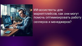 ИИассистенты для маркетплейсов как они могут помочь оптимизировать работу селлеров и менеджеров [upl. by Hulbig]