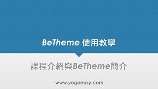 WordPress主題使用教學 BeTheme課程介紹與認識BeTheme [upl. by Levona]