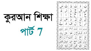 Learning Quran part 7 কুরআন শিক্ষা পার্ট 7 [upl. by Yanej]