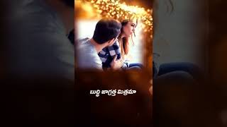 నీ బుద్ధి జాగ్రత్త మిత్రమా [upl. by Alfreda]