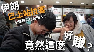 環遊世界 EP84｜伊朗 EP9｜車站掮客揭秘，到底有多好賺？｜豬豬隊友 Scott amp Wendy [upl. by Shute685]