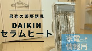 最強の暖房「DAIKINセラムヒート」がやってきた！【家電情報局】 [upl. by Ninette]