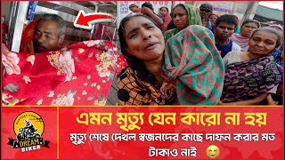 কতটা অসহায় হলে মৃত ব্যক্তিকে রাস্তায় রেখে সাহায্য উঠিয়ে দাফন দিতে হয় [upl. by Brelje]