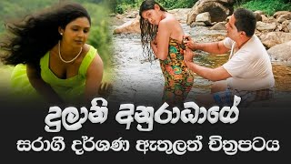 Sangili  සංගිලි  දුලානි අනුරාධා රගපෑ සරාගී දර්ශන සහිත චිත්‍රපටය  Dulani Anuradha Film [upl. by Emelyne]