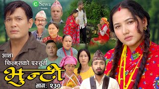 भुन्टी भाग २३०  Bhunti Epi230  II Asha Gautam II Sukumaya II September 032024 [upl. by Anirba]