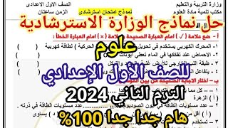 عاجل حل نماذج الوزارة الاسترشادية علوم للصف الأول الإعدادي الترم الثاني 2024  النماذج الرسمية [upl. by Artened822]