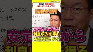 Shorts【695】【60歳の資産運用】退職金運用ベストポートフォリオ！ほうっておいても安心！利回り6％超のドル建て社債（劣後債）！米国債 ドル建て社債 債券運用 ドル [upl. by Brost627]