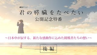 劇場アニメ「君の膵臓をたべたい」公開記念特番 後編 [upl. by Burleigh179]