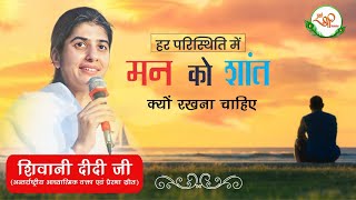 हर परिस्थिती में मन शांत क्यू रखना चाहिए  BK Shivani  Mind Wellness  Motivational [upl. by Meghan]