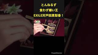 とんねるず食わず嫌い王！ とんねるず EXILE 戸田恵梨香 [upl. by Llebpmac]