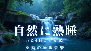 【自然に熟睡】音量小さめがオススメ！すぐに眠りたい方向け、ソルフェジオ効果抜群の睡眠BGMです。自律神経を整え、熟睡を約束します。＊02040501 [upl. by Hillari565]