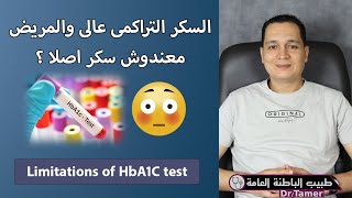 مشاكل السكر التراكمى ومتى لا يعبر بدقة عن مستويات الجلكوز فى الدم  Limitations of HbA1C test [upl. by Ahsinaj764]