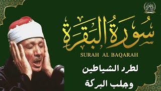 سورة البقرة الشيخ عبد الباسط عبد الصمد القران الكريم مباشر 🧡 Surat AlBaqarah Quran Recitation [upl. by Nnyw]