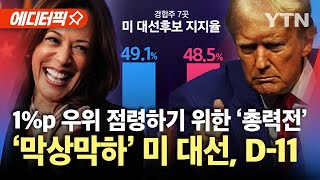 에디터픽 미 대선 D11 경합주 올인…끌어올리는 막판 스퍼트  YTN [upl. by Entirb]