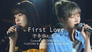 宇多田ヒカル  First LoveCovered by コバソロ amp YUJEONG amp SOYEON from LABOUM [upl. by Dickie]