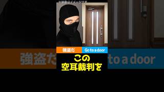 「強盗だ」ではなく「Go to a door」！？空耳を巡る前代未聞の裁判とは！shorts [upl. by Rossi]