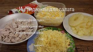 Салат с курицей и ананасом [upl. by Kentiga]