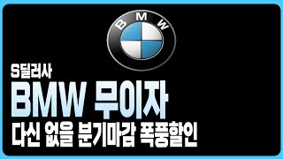 BMW 6월 프로모션 할인 S사 재고리스트X1 X3 X4 X5 X6 X7 IX 120I 220I 320I 320D 530I 523D 630I 740I 740D 750E I5 [upl. by Enilemme]