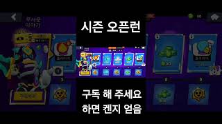 시즌 오픈런 brawlstars isedol 異世界アイドル 브롤스타즈 고세구 growtopia 게임 모바일게임 로블록스 네모인데 [upl. by Enrico498]