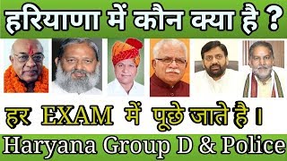 हरियाणा में कौन क्या है । Haryana minister list for exam  haryana group d crash course  hssc exam [upl. by Ades]