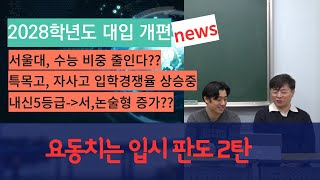 입시유신 입시뉴스  요동치는 입시 판도 2탄  2028학년도 대입 개편안  서울대 정시 비중 다운  특목고 자사고 입학 경쟁 뜨거워진다  내신서술형 논술형 확대 [upl. by Eseuqcaj41]