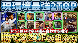 【超必見】現環境で勝てる2CFの組み方考え方教えます！＜イーフト最強攻略＞【eFootball2024アプリイーフト】 [upl. by Ilahtan]