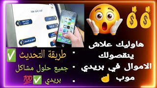 حل مشكلة نقص الأموال في بريدي موب و طريقة التحديث  كيفية إستعمال eccp ✅ [upl. by Adabel]