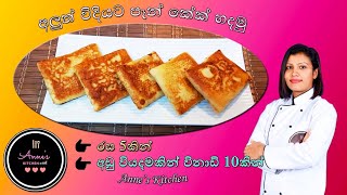 Easy spicy pancakeඅලුත් ක්‍රමයකින් පෑන්කේක් හදමු [upl. by Ut810]