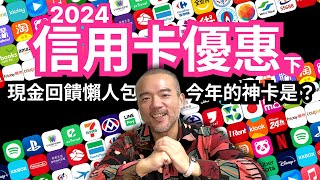 【艾倫叔叔】2024信用卡優惠（下）現金回饋比較懶人包！今年最推薦的必備神卡是？ [upl. by Ahsetan]