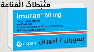 مثبطات المناعة الإيموران أو الإموريل [upl. by Alfonso83]