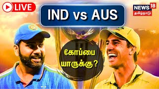 🔴LIVE IND vs AUS  இந்தியா vs ஆஸ்திரேலியா  உலக கோப்பை யாருக்கு  ICC World Cup 2023 Finals [upl. by Nomaid]