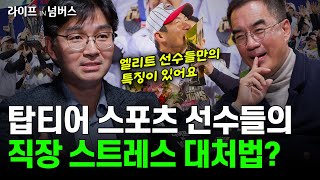 불안에 시달리는 직장인 필수시청🚨 프로 선수들에게 배우는 인생 승리 법칙⚾️  한덕현 중앙대학교병원 정신건강의학과 교수 라이프IN넘버스 멘탈 건강 야구 [upl. by Amyas]