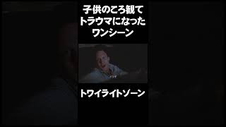 【映画おすすめ】トワイライトゾ－ン【洋画】 映画紹介 トラウマ サスペンス ホラー shorts [upl. by Aenaj]