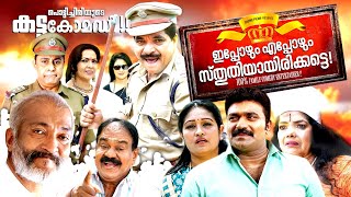 eppozhum eppozhum sthuthi yayi irikkatte  Malayalam Superhit Comedy Movie  Malayalam full Movie [upl. by Lud]